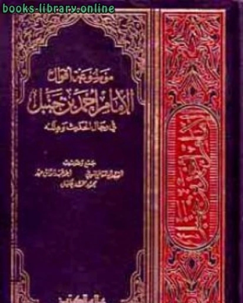 كتاب موسوعة أقوال الإمام أحمد في رجال الحديث وعلله لـ كريس ثورنهيل