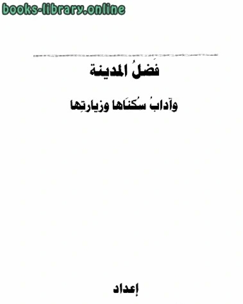 كتاب فضل المدينة وآداب سكناها وزيارتها لـ عبد المحسن بن حمد العباد البدر