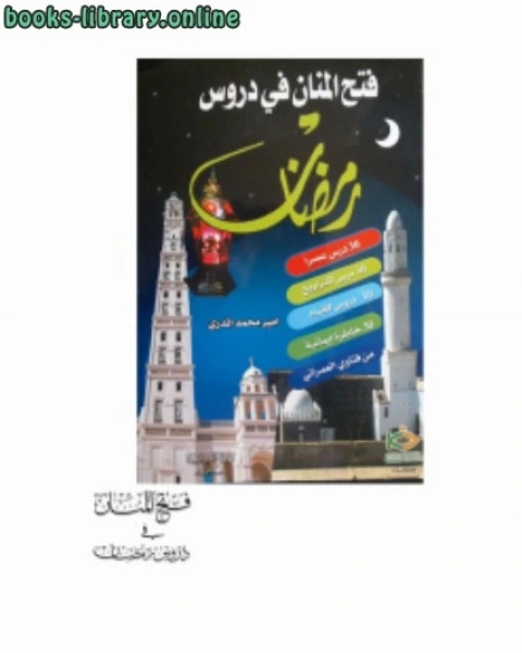 كتاب فتح المنان في دروس رمضان لـ امير بن محمد المدري