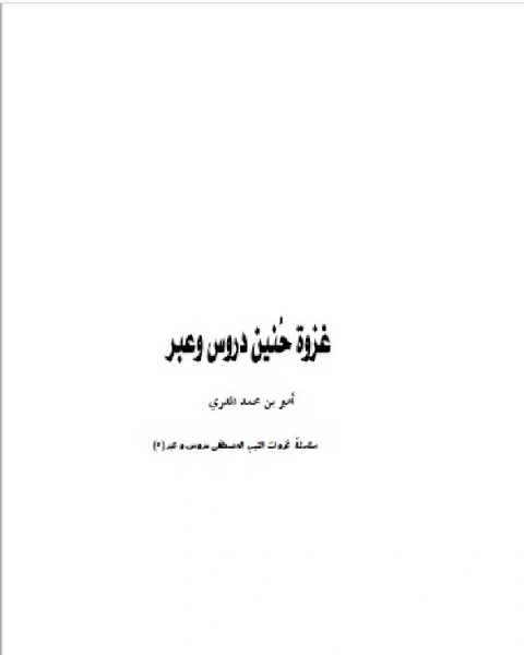 تحميل كتاب غزوة حنين دروس و عبر pdf عقيل محمد