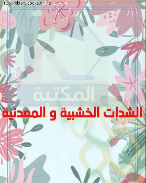 كتاب الشدات الخشبية و المعدنية لـ عقيل محمد