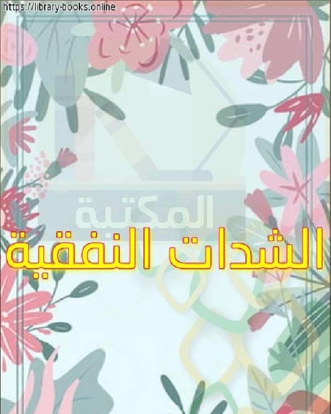 تحميل كتاب الشدات النفقية pdf عقيل محمد