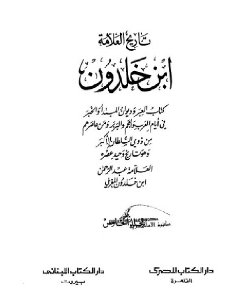 كتاب موسوعة العلامة ابن خلدون المجلد الخامس لـ عبد الرحمن بن خلدون