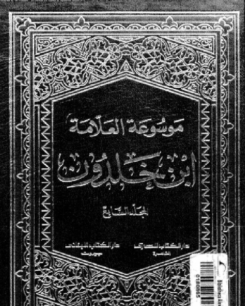 كتاب موسوعة العلامة ابن خلدون المجلد السابع لـ عبد الرحمن بن خلدون