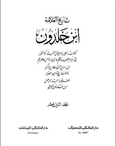 كتاب موسوعة العلامة ابن خلدون المجلد الثاني عشر لـ عبد الرحمن بن خلدون