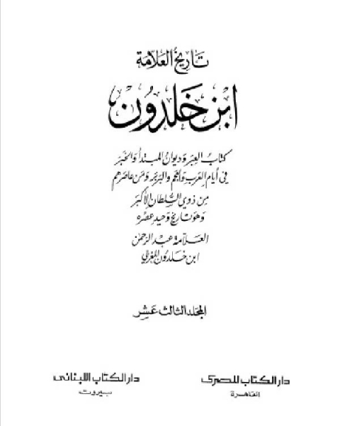 كتاب موسوعة العلامة ابن خلدون المجلد الثالث عشر لـ عبد الرحمن بن خلدون