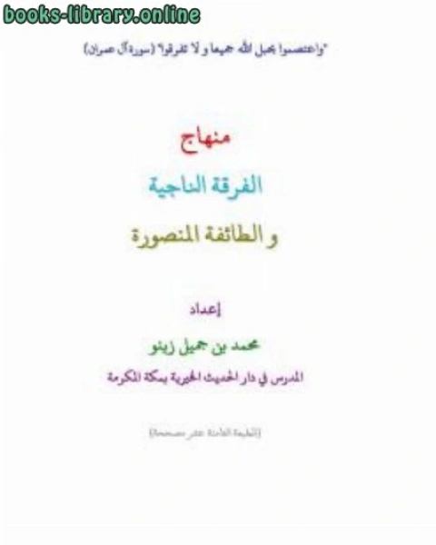 كتاب منهاج الفرقة الناجية والطائفة المنصورة لـ محمد بن جميل زينو