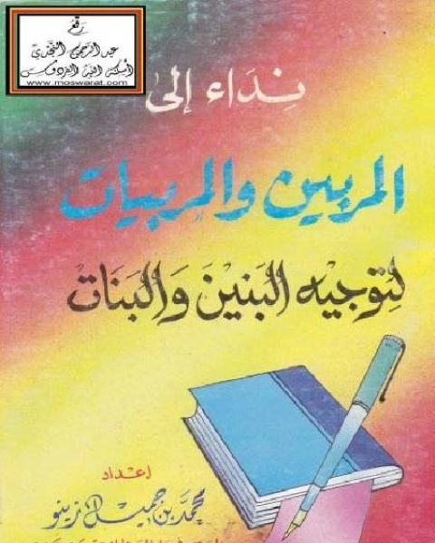 كتاب نداء إلى المربين والمربيات لتوجيه البنيين والبنات لـ محمد علي محمد امام