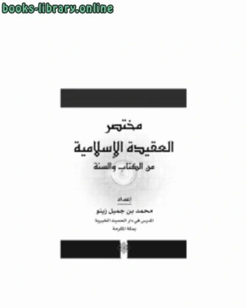 كتاب مختصر العقيدة الإسلامية من ال والسنة لـ محمد علي محمد امام