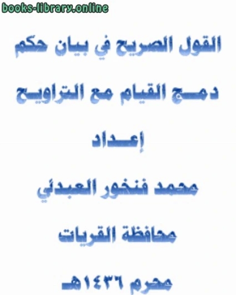 كتاب القول الصريح في بيان حكم دمج القيام مع التراويح لـ محمد بن فنخور العبدلي