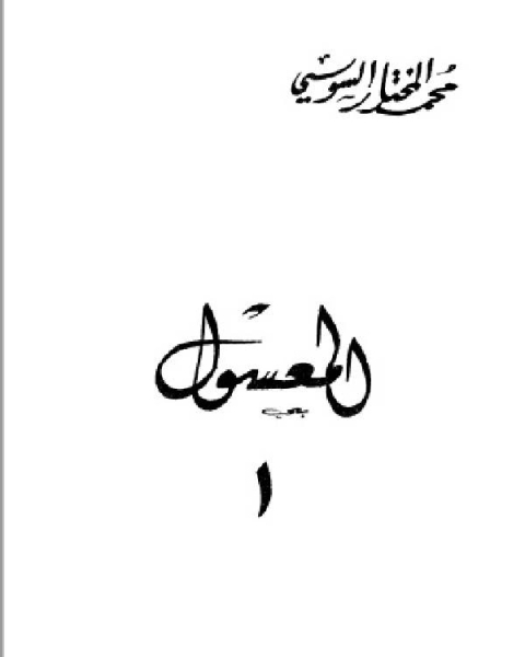 كتاب المعسول كاملاً ط المغربية الجزء الاول لـ محمد المختار السوسي