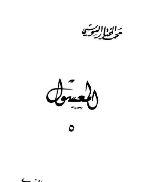 كتاب المعسول كاملاً ط المغربية الجزء الخامس لـ محمد المختار السوسي