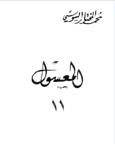 كتاب المعسول كاملاً ط المغربية الجزء الحادي عشر لـ محمد حامد محمد