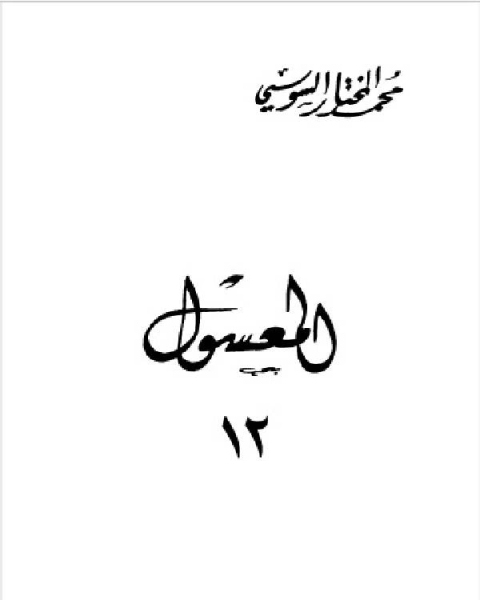 كتاب المعسول كاملاً ط المغربية الجزء الثاني عشر لـ محمد حامد محمد