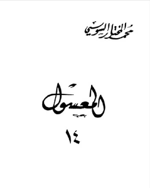 كتاب المعسول كاملاً ط المغربية الجزء الرابع عشر لـ محمد حامد محمد