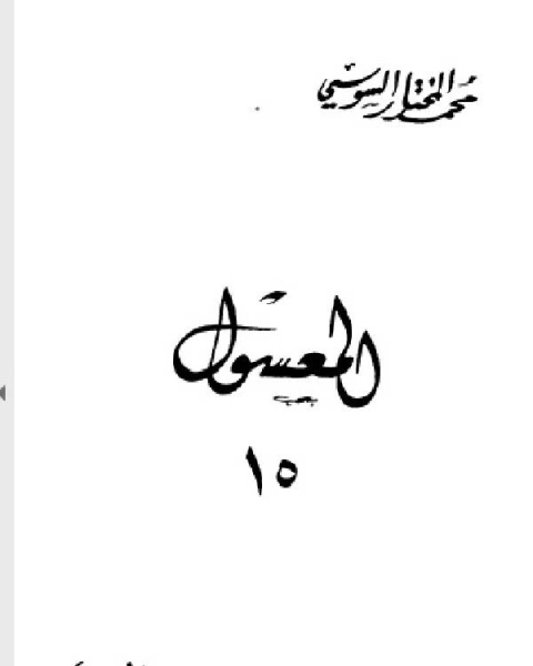 كتاب المعسول كاملاً ط المغربية الجزء الخامس عشر لـ محمد حامد محمد