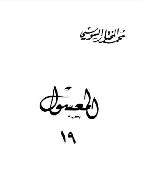 كتاب المعسول كاملاً ط المغربية الجزء التاسع عشر لـ محمد حامد محمد