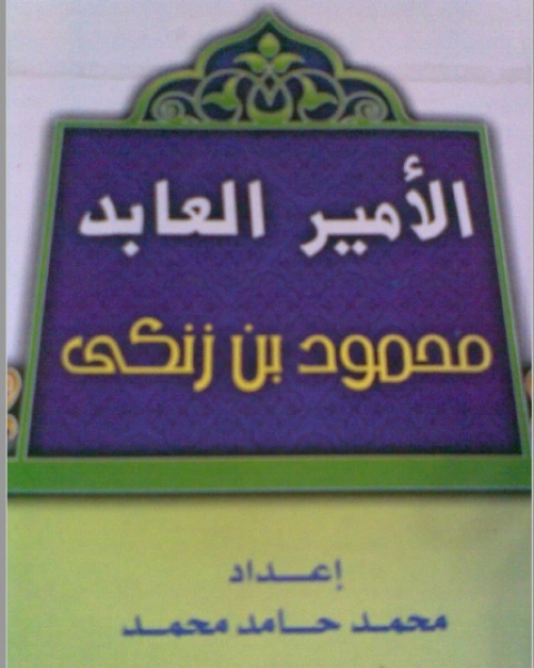كتاب الأمير العابد محمود بن زنكي لـ محمد حامد محمد