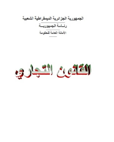 كتاب القانون التجاري الجزائري الكتاب الأول التجارة عموما لـ الجمهورية الجزائرية الديمقراطية الشعبية