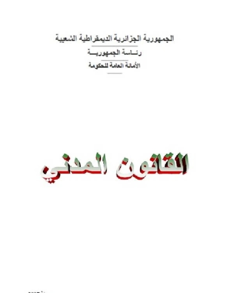 كتاب القانون المدني الجزائري الكتاب الأول أحكام عامة لـ الجمهورية الجزائرية الديمقراطية الشعبية