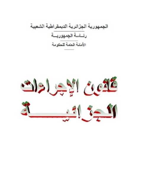 كتاب قانون الإجراءات الجزائية الجزائري الكتاب الأول لـ الجمهورية الجزائرية الديمقراطية الشعبية