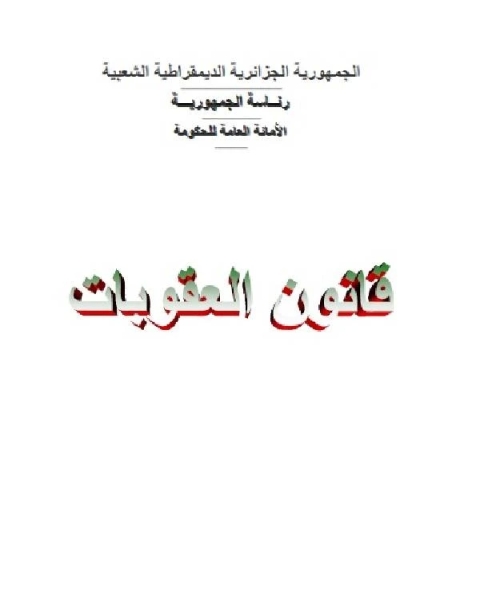 كتاب قانون العقوبات الجزائري الكتاب الثاني الأفعال والأشخاص الخاضعون للعقوبة لـ الجمهورية الجزائرية الديمقراطية الشعبية