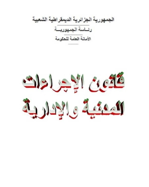 كتاب قانون الأجراءات المدنية والإدارية الجزائري الكتاب الرابع الإجراءات المتبعة امام الجهات القضائية الإدارية لـ مؤلف أجنبي