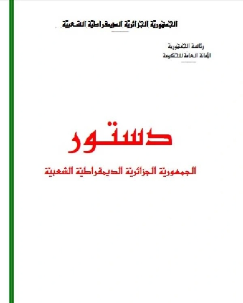 كتاب الدستور الجزائري دستور لـ مؤلف أجنبي