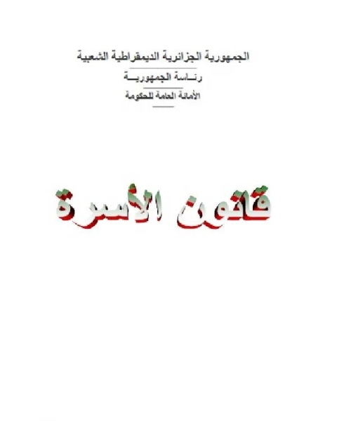 كتاب قانون الأسرة الجزائري الكتاب الثاني النيابة الشرعية لـ مؤلف أجنبي