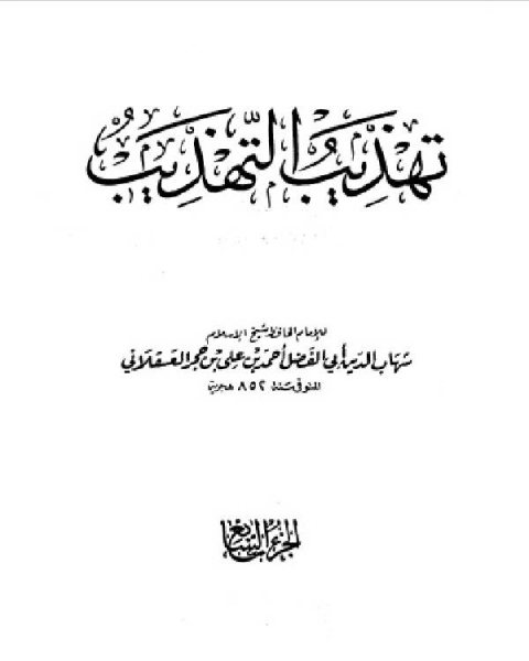 كتاب تهذيب التهذيب الجزء السابع عبيد الله بن الأخنس عمر لـ المؤلف مجهول