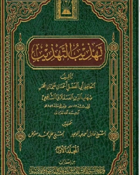 كتاب تهذيب التهذيب ت العلمية الجزء الاول لـ المؤلف مجهول