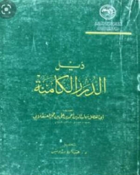 تحميل كتاب ذيل الدرر الكامنة pdf الشيخ محمد الصالح العثيمين