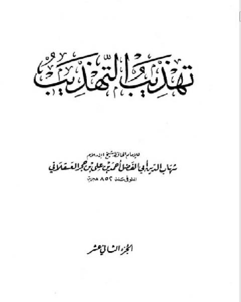 تحميل كتاب تهذيب التهذيب جـ12 pdf الشيخ محمد الصالح العثيمين