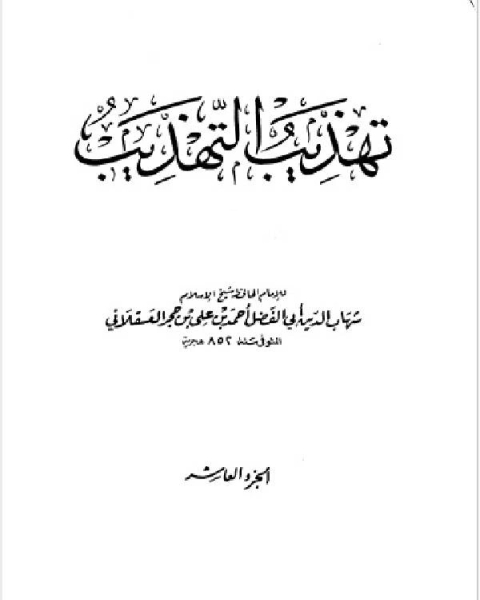 كتاب تهذيب التهذيب الجزء العاشر ماضي نيار لـ الشيخ محمد الصالح العثيمين