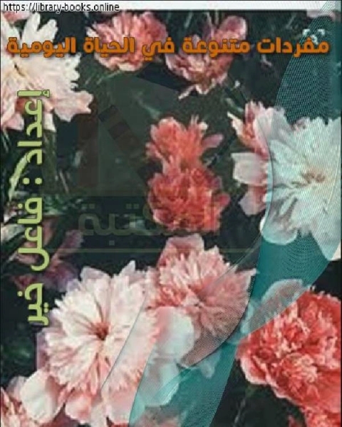 كتاب مفردات متنوعة في الحياة اليومية لـ ابن عبد الهادي البرهان ابن القيم مجموعة من العلماء