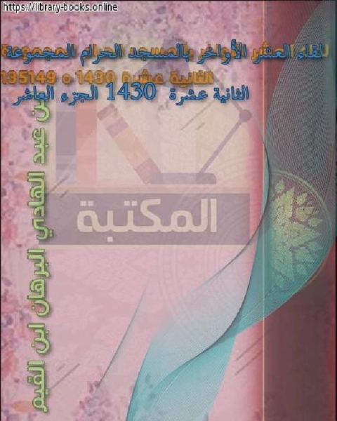 كتاب لقاء العشر الأواخر بالمسجد الحرام المجموعة الثانية عشرة 1430 الجزء العاشر لـ كامل محمد عويضة