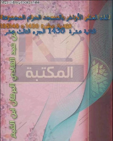 كتاب لقاء العشر الأواخر بالمسجد الحرام المجموعة الثانية عشرة 1430 الجزء الثالث عشر لـ كامل محمد عويضة