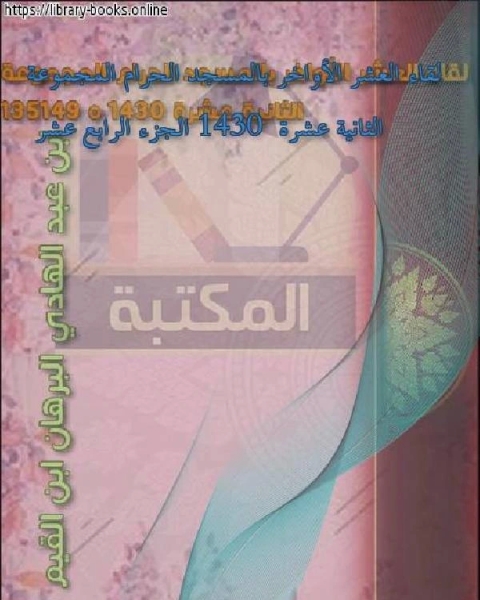 كتاب لقاء العشر الأواخر بالمسجد الحرام المجموعة الثانية عشرة 1430 الجزء الرابع عشر لـ كامل محمد عويضة