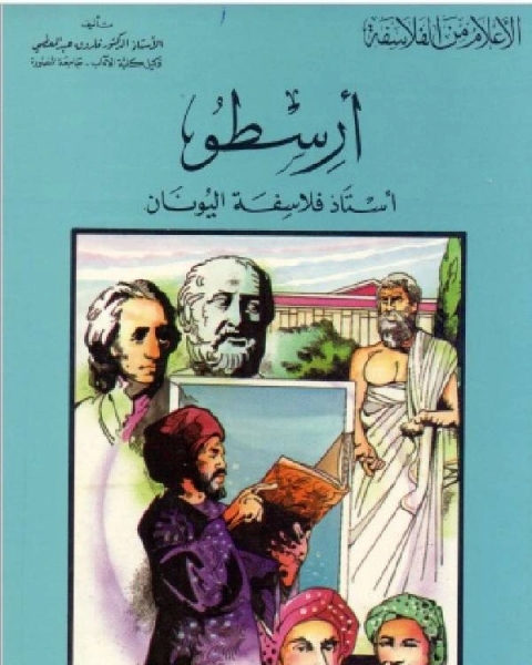 كتاب سلسلة الاعلام من الفلاسفة ارسطو استاذ فلاسفة اليونان لـ كامل محمد عويضة