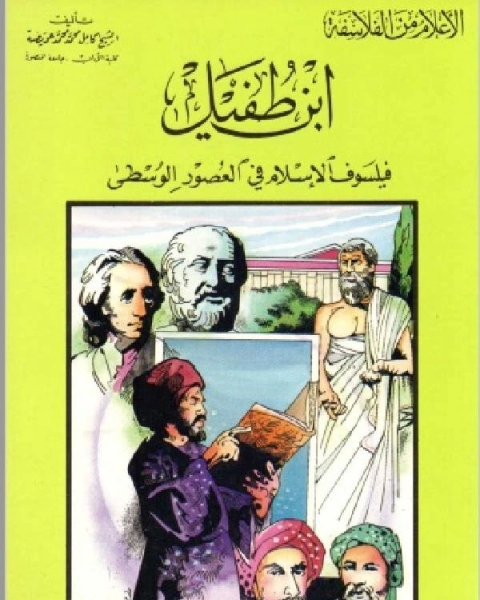 كتاب سلسلة الاعلام من الفلاسفة ابن طفيل فيلسوف الاسلام في العصور الوسطي لـ كامل محمد عويضة