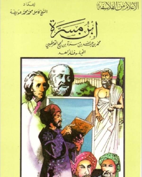كتاب سلسلة الاعلام من الفلاسفة ابن مسرة الفيلسوف الزاهد لـ كامل محمد عويضة