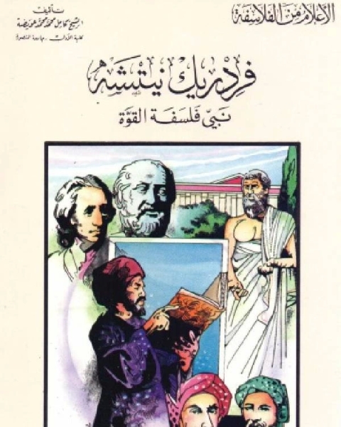 كتاب سلسلة الاعلام من الفلاسفة فردريك نيتشه نبي فلسفة القوة لـ كامل محمد عويضة
