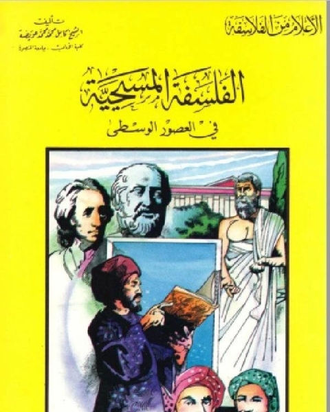 كتاب سلسلة الاعلام من الفلاسفة الفلسفة المسيحية في العصور الوسطي لـ كامل محمد عويضة
