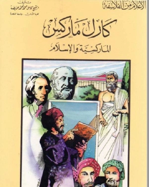 كتاب سلسلة الاعلام من الفلاسفة كارل ماركس الماركسية والاسلام لـ كامل محمد عويضة