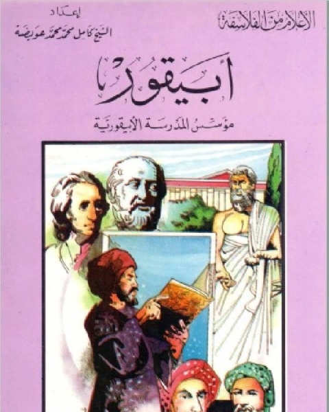 كتاب سلسلة الاعلام من الفلاسفة ابيقور مؤسس المدرسة الابيقورية لـ كامل محمد عويضة