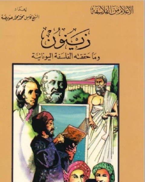 كتاب سلسلة الاعلام من الفلاسفة زينون وما حققته الفلسفة اليونانية لـ كامل محمد عويضة