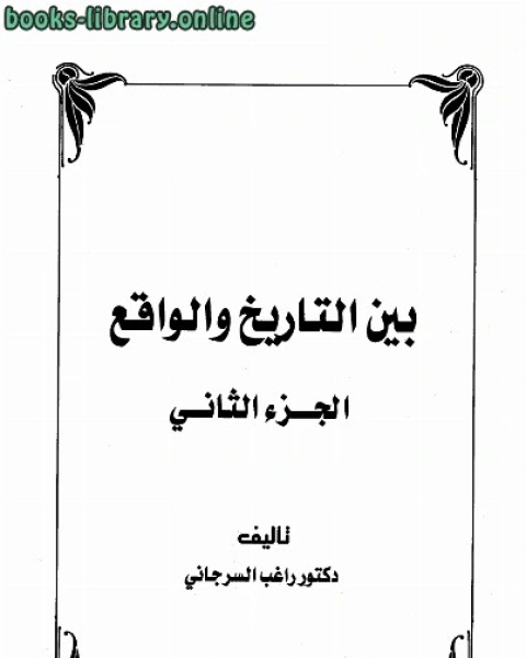 كتاب بين التاريخ و الواقع جـ2 لـ ماجد اسلام البنكاني
