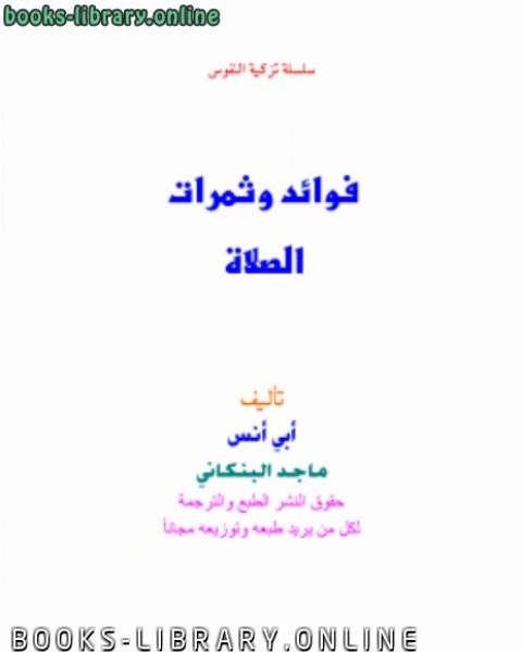 كتاب فوائد وثمرات الصلاة لـ جامعة الملك سعود