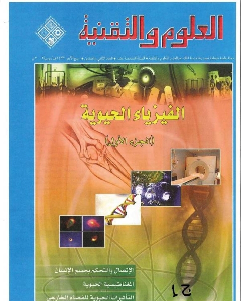كتاب الفيزياء الحيوية ـ الجزء الأول لـ الطبراني