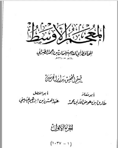 المعجم الأوسط للطبراني الجزء الأول أحمد 1 1037